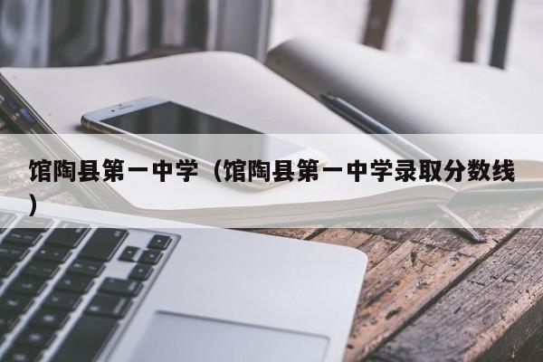 馆陶县第一中学（馆陶县第一中学录取分数线）