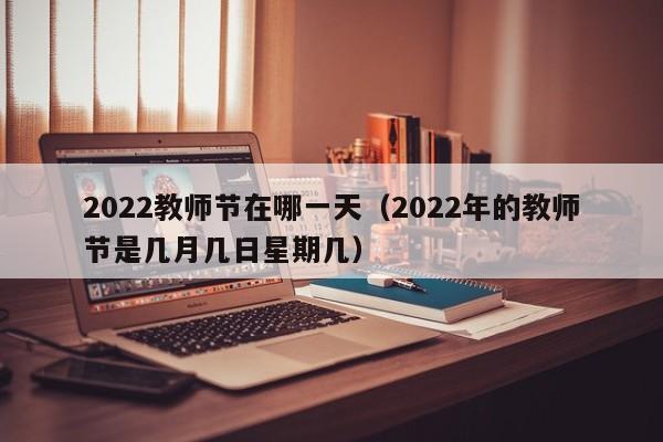 2022教师节在哪一天（2022年的教师节是几月几日星期几）