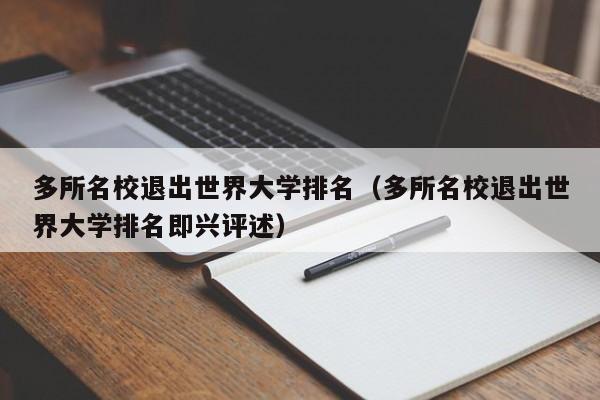 多所名校退出世界大学排名（多所名校退出世界大学排名即兴评述）