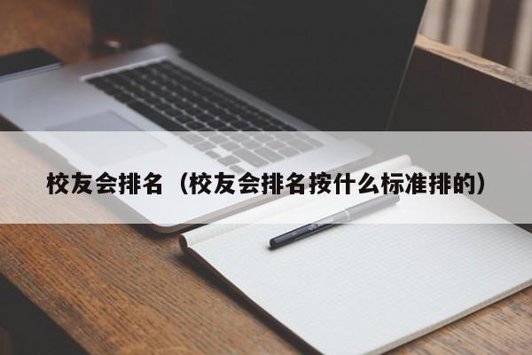 校友会排名（校友会排名按什么标准排的）