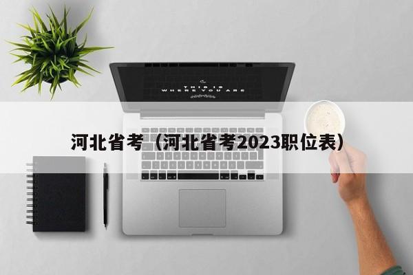 河北省考（河北省考2023职位表）