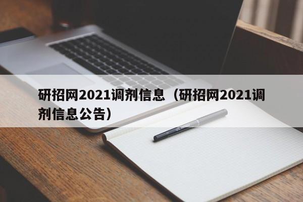 研招网2021调剂信息（研招网2021调剂信息公告）