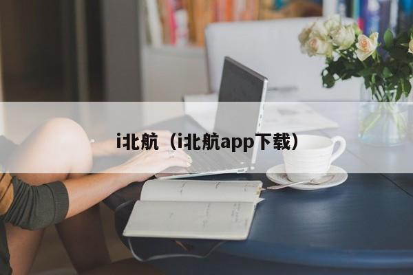 i北航（i北航app下载）