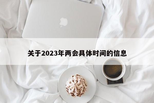 关于2023年两会具体时间的信息