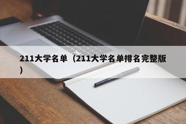 211大学名单（211大学名单排名完整版）