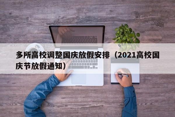 多所高校调整国庆放假安排（2021高校国庆节放假通知）