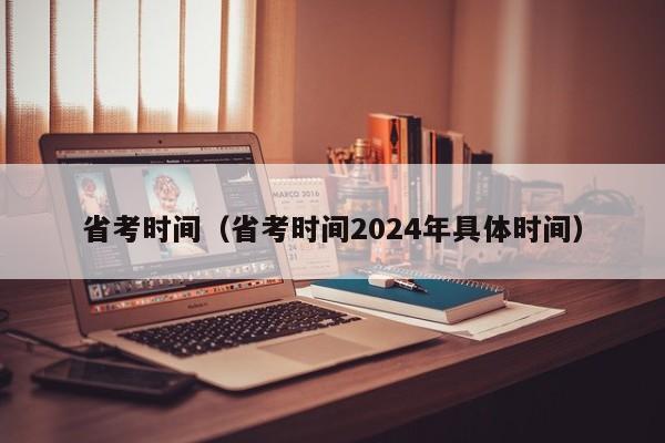 省考时间（省考时间2024年具体时间）