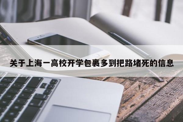 关于上海一高校开学包裹多到把路堵死的信息