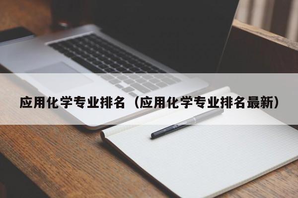 应用化学专业排名（应用化学专业排名最新）