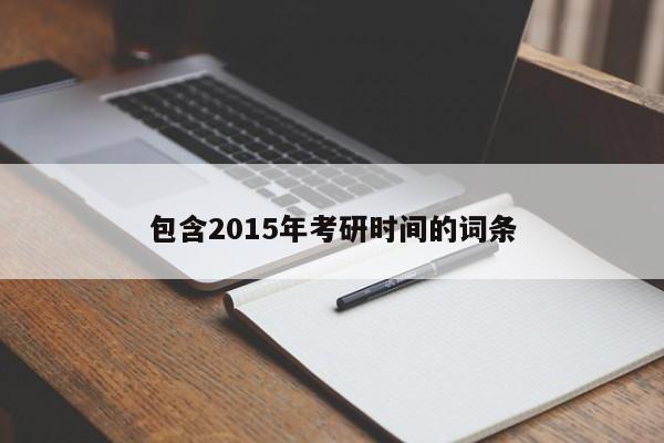 包含2015年考研时间的词条