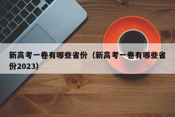 新高考一卷有哪些省份（新高考一卷有哪些省份2023）