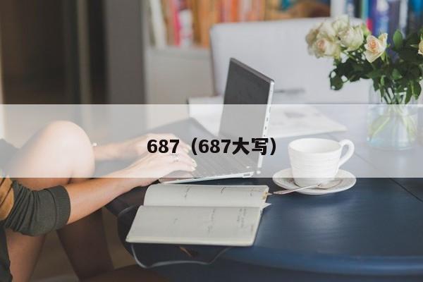 687（687大写）