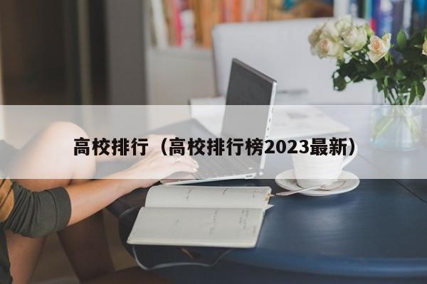 高校排行（高校排行榜2023最新）