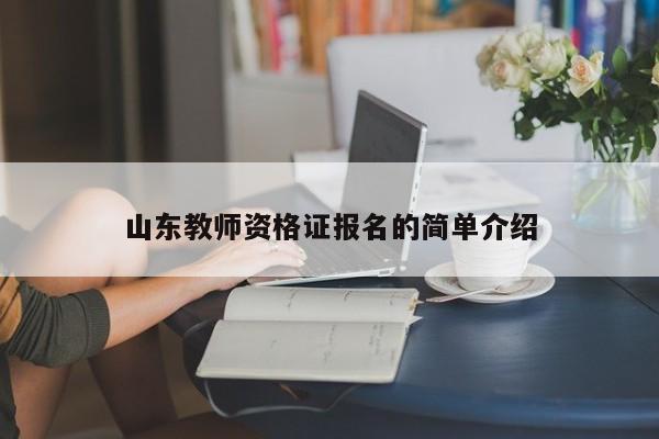 山东教师资格证报名的简单介绍