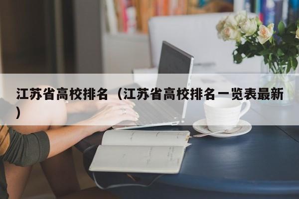 江苏省高校排名（江苏省高校排名一览表最新）