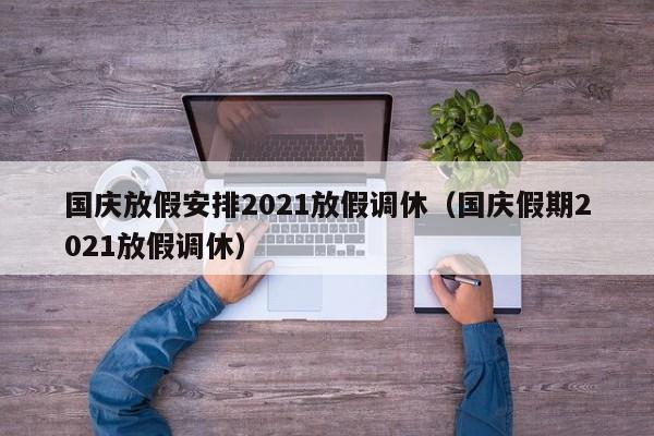 国庆放假安排2021放假调休（国庆假期2021放假调休）