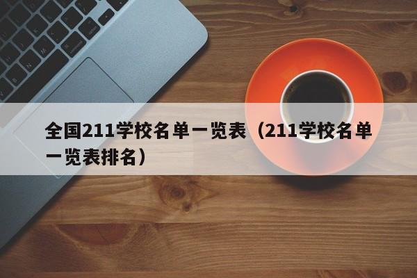 全国211学校名单一览表（211学校名单一览表排名）