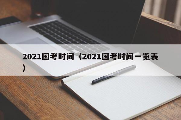 2021国考时间（2021国考时间一览表）