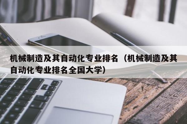 机械制造及其自动化专业排名（机械制造及其自动化专业排名全国大学）