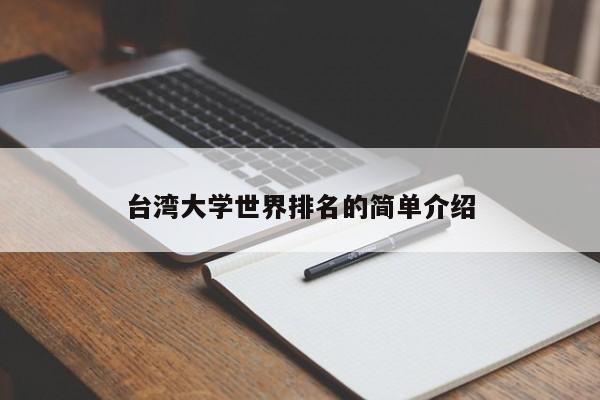 台湾大学世界排名的简单介绍