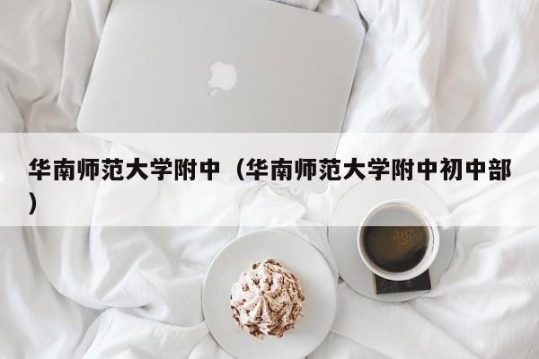 华南师范大学附中（华南师范大学附中初中部）