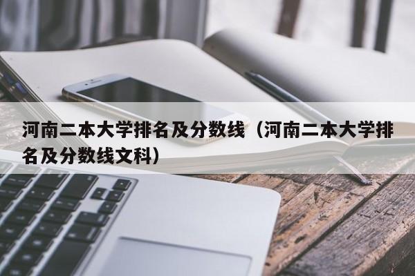 河南二本大学排名及分数线（河南二本大学排名及分数线文科）