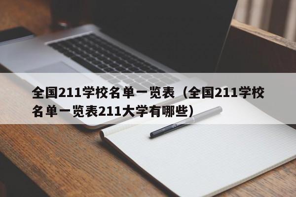 全国211学校名单一览表（全国211学校名单一览表211大学有哪些）