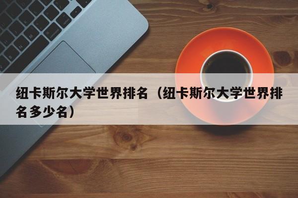 纽卡斯尔大学世界排名（纽卡斯尔大学世界排名多少名）