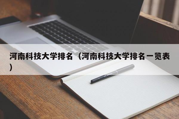 河南科技大学排名（河南科技大学排名一览表）