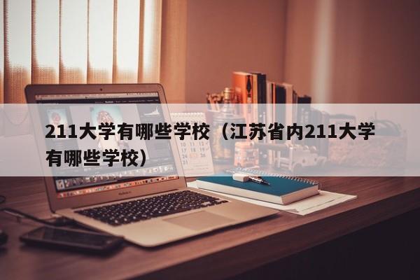 211大学有哪些学校（江苏省内211大学有哪些学校）