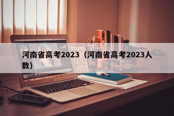 河南省高考2023（河南省高考2023人数）