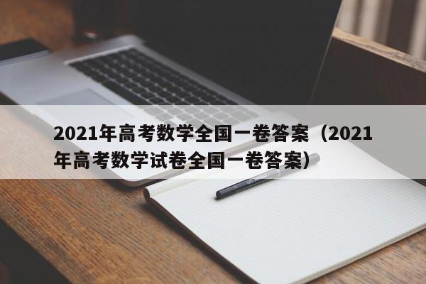 2021年高考数学全国一卷答案（2021年高考数学试卷全国一卷答案）