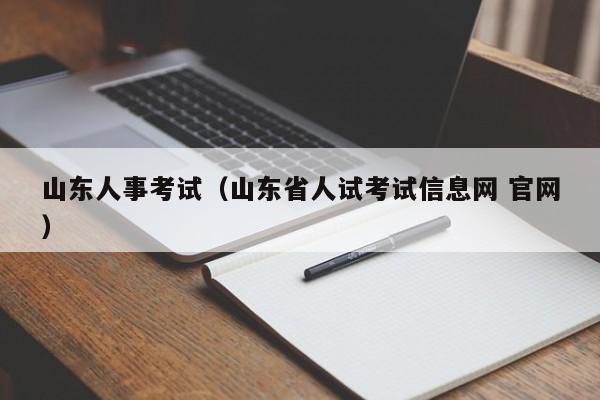 山东人事考试（山东省人试考试信息网 官网）