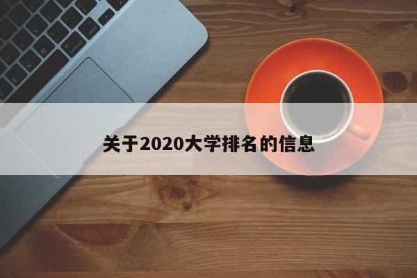 关于2020大学排名的信息