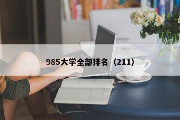 985大学全部排名（211）