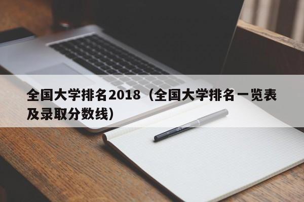 全国大学排名2018（全国大学排名一览表及录取分数线）