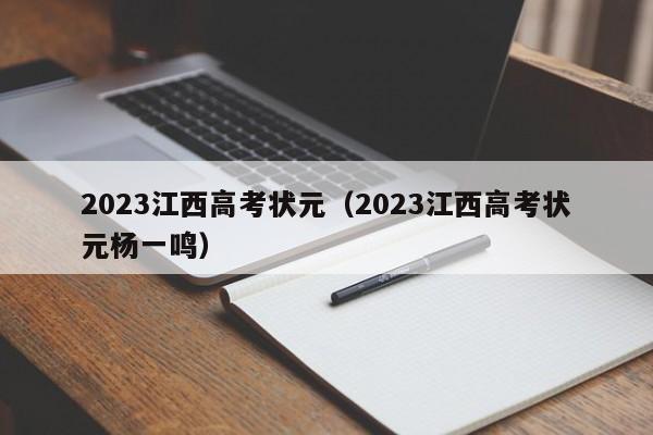 2023江西高考状元（2023江西高考状元杨一鸣）