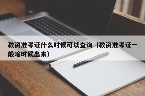 教资准考证什么时候可以查询（教资准考证一般啥时候出来）