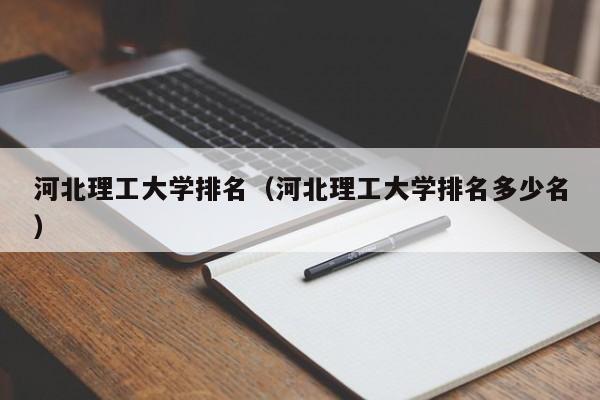 河北理工大学排名（河北理工大学排名多少名）