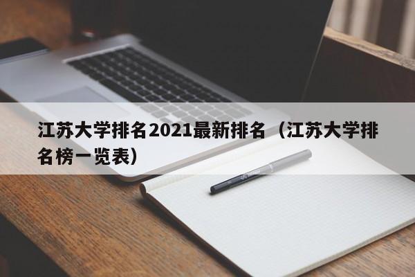 江苏大学排名2021最新排名（江苏大学排名榜一览表）