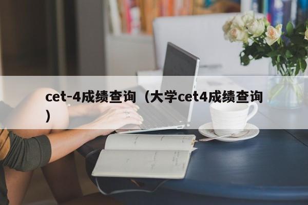 cet-4成绩查询（大学cet4成绩查询）