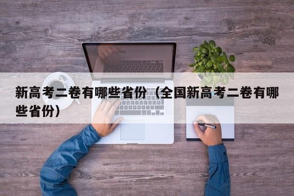 新高考二卷有哪些省份（全国新高考二卷有哪些省份）