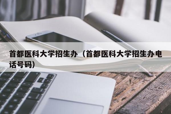 首都医科大学招生办（首都医科大学招生办电话号码）