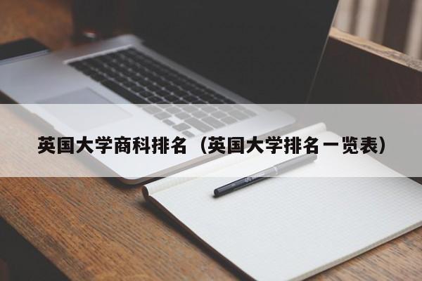 英国大学商科排名（英国大学排名一览表）