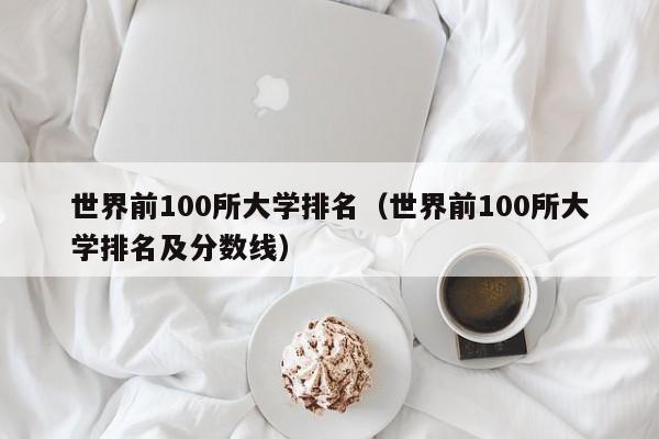 世界前100所大学排名（世界前100所大学排名及分数线）