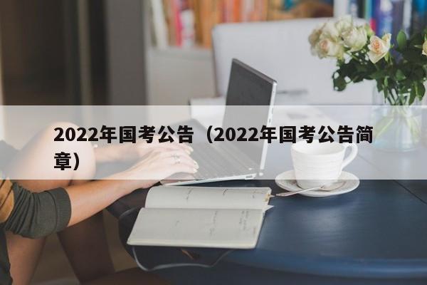 2022年国考公告（2022年国考公告简章）