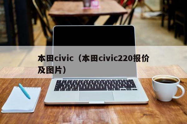 本田civic（本田civic220报价及图片）