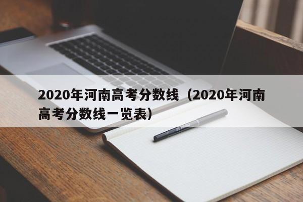 2020年河南高考分数线（2020年河南高考分数线一览表）