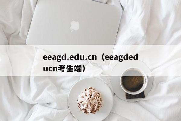 eeagd.edu.cn（eeagdeducn考生端）