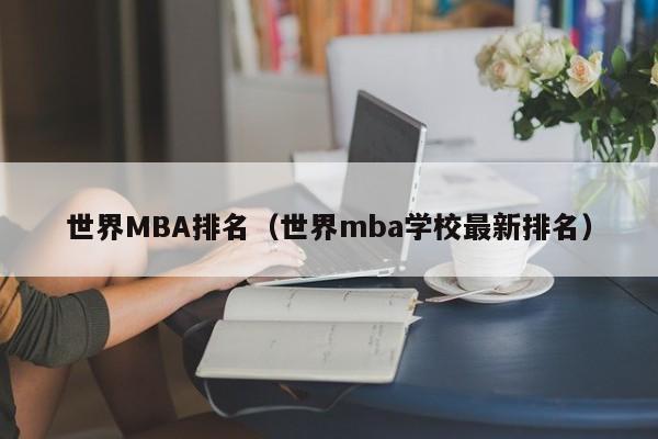 世界MBA排名（世界mba学校最新排名）